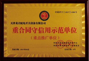 重合同守信用示范单位