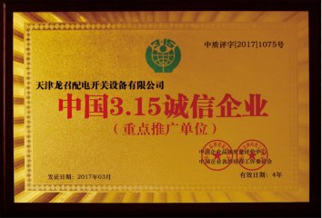 中国3.15诚信企业