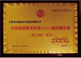 中国质量服务信誉AAAA级品牌企业